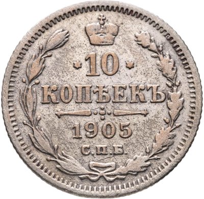 купить 10 копеек 1905 СПБ АР