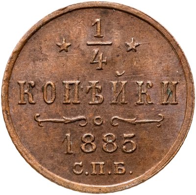 купить 1/4 копейки 1885 СПБ