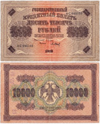 купить 10000 рублей 1918 управляющий Пятаков, кассир Барышев, водяной знак "Горизонтальный ковер"
