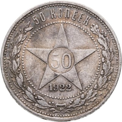 купить 50 копеек 1922 ПЛ