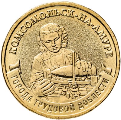 купить 10 рублей 2026 ММД "Города трудовой доблести - Комсомольск-на-Амуре"