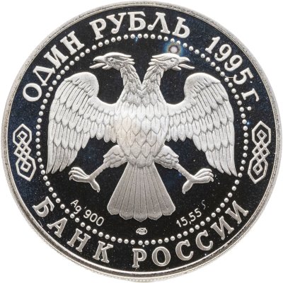 купить 1 рубль 1995 ЛМД кавказский тетерев