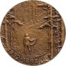 Купить Памятная настольная медаль в честь 150-летия г. И.И. Шишкина, томпак, медальер Ю.Ф. Иванов. СССР, ЛМД, 1980-е гг.
