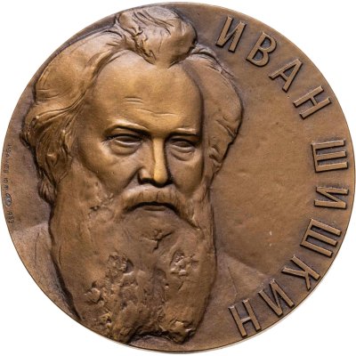 купить Памятная настольная медаль в честь 150-летия г. И.И. Шишкина, томпак, медальер Ю.Ф. Иванов. СССР, ЛМД, 1980-е гг.