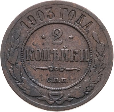 купить 2 копейки 1903 СПБ