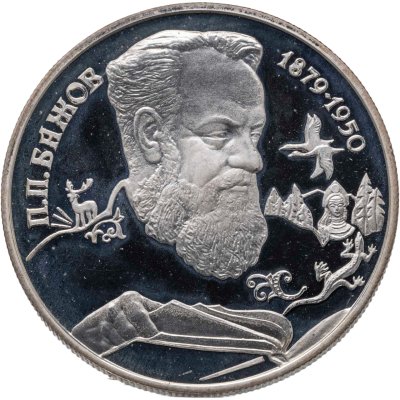 купить 2 рубля 1994 ЛМД Proof "115-летие со дня рождения П.П. Бажова"