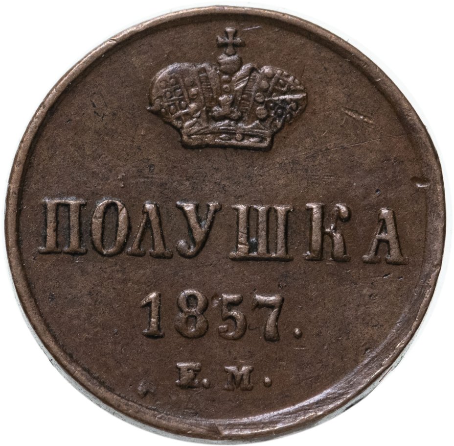 Монета Александра II полушка 1857 ЕМ, Биткин №379 стоимостью 6500 руб.