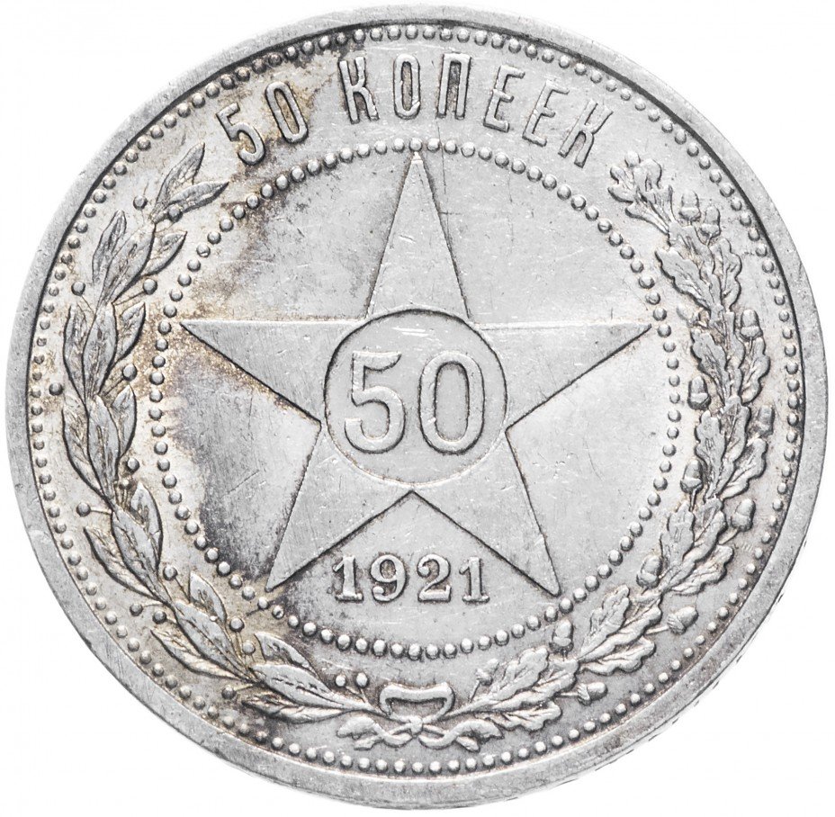 Серебро монета 50 копеек. Монета 50 копеек 1921 АГ. 50 Копеек 1922. Монеты РСФСР. Монеты РСФСР 1921.