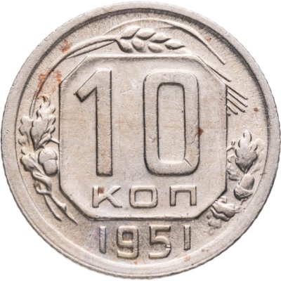 купить 10 копеек 1951
