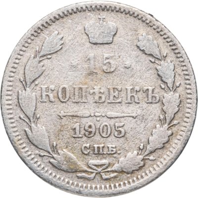 купить 15 копеек 1905 СПБ-АР