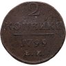 Купить 2 копейки 1799 ЕМ