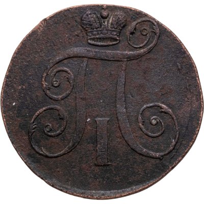 купить 2 копейки 1799 ЕМ