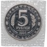 Купить 5 рублей 1993 ЛМД Proof Архитектурные памятники древнего Мерва (Республика Туркменистан), в запайке