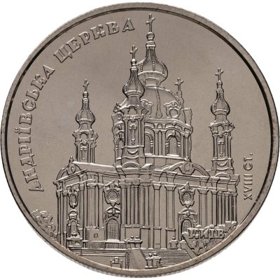 купить Украина 5 гривен 2011 Памятники архитектуры Украины - Андреевская церковь