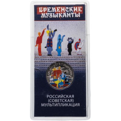 купить 25 рублей 2019 ММД "Российская (советская) мультипликация - Бременские музыканты" цветная, в блистере