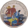 Купить 25 рублей 2019 ММД "Российская (советская) мультипликация - Бременские музыканты" цветная, в блистере