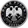 Купить 1 рубль 2003 СПМД "Санкт-Петербург -  сфинкс у здания Академии художеств"
