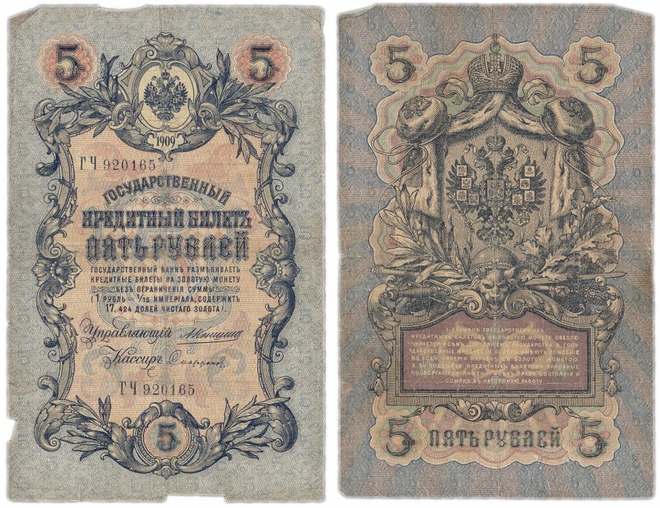 купить 5 рублей 1909 Коншин