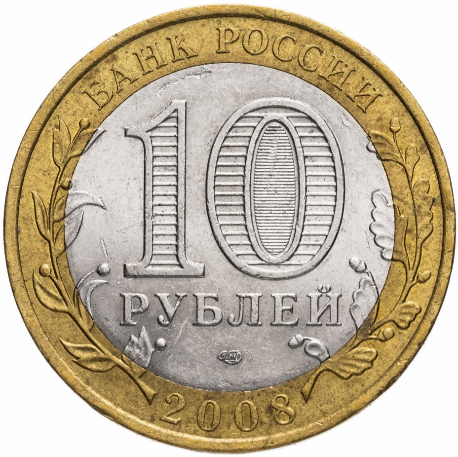 10 Рублей Московская область 2020