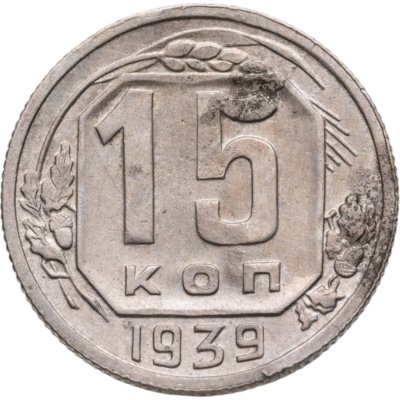 купить 15 копеек 1939