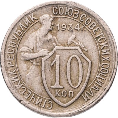 купить 10 копеек 1934