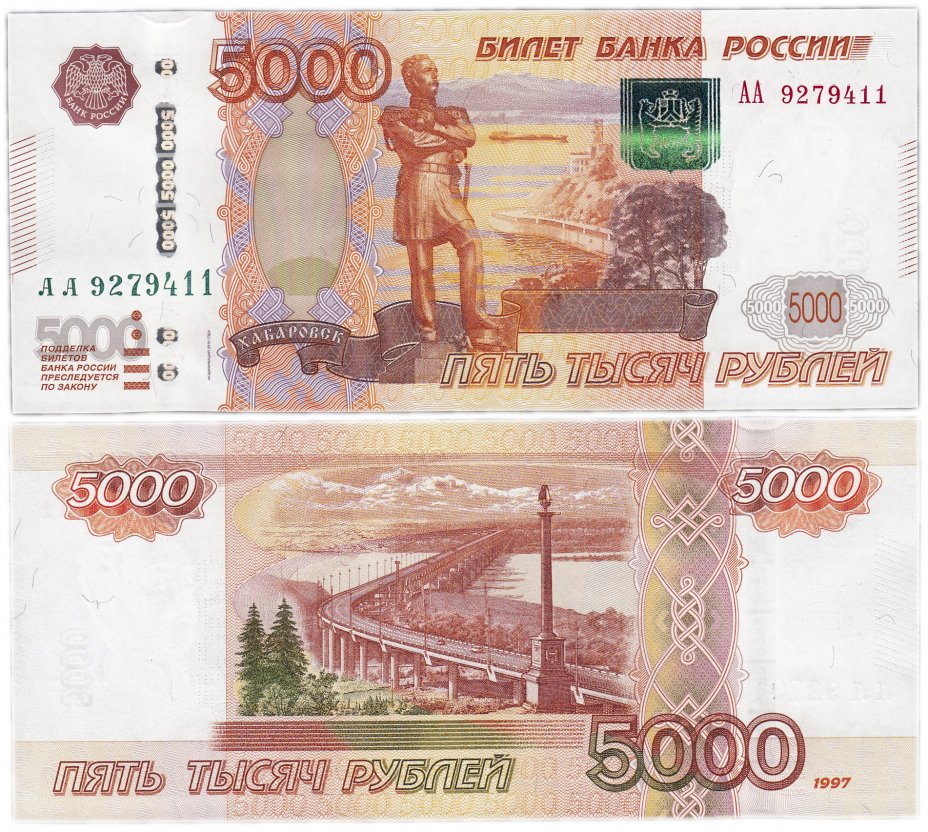купить 5000 рублей 1997 (модификация 2010) серия АА