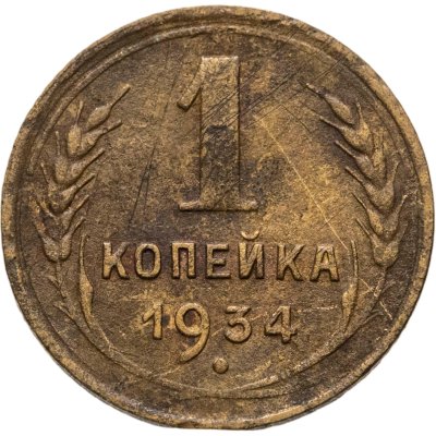 купить 1 копейка 1934