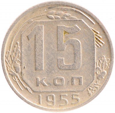 Купить 15 копеек 1955# 021809