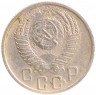 Купить 15 копеек 1955# 021809