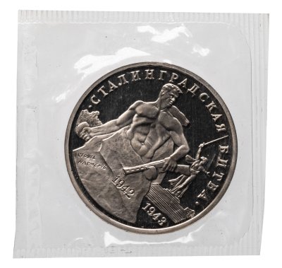 купить 3 рубля 1993 ММД Proof "Сталинградская битва" в банковской запайке