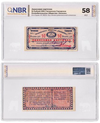 купить Чита 10 рублей 1919 Авансовая карточка в слабе NBR AU58