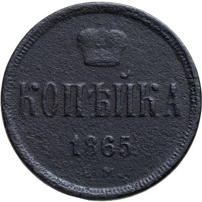 купить 1 копейка 1865 ЕМ