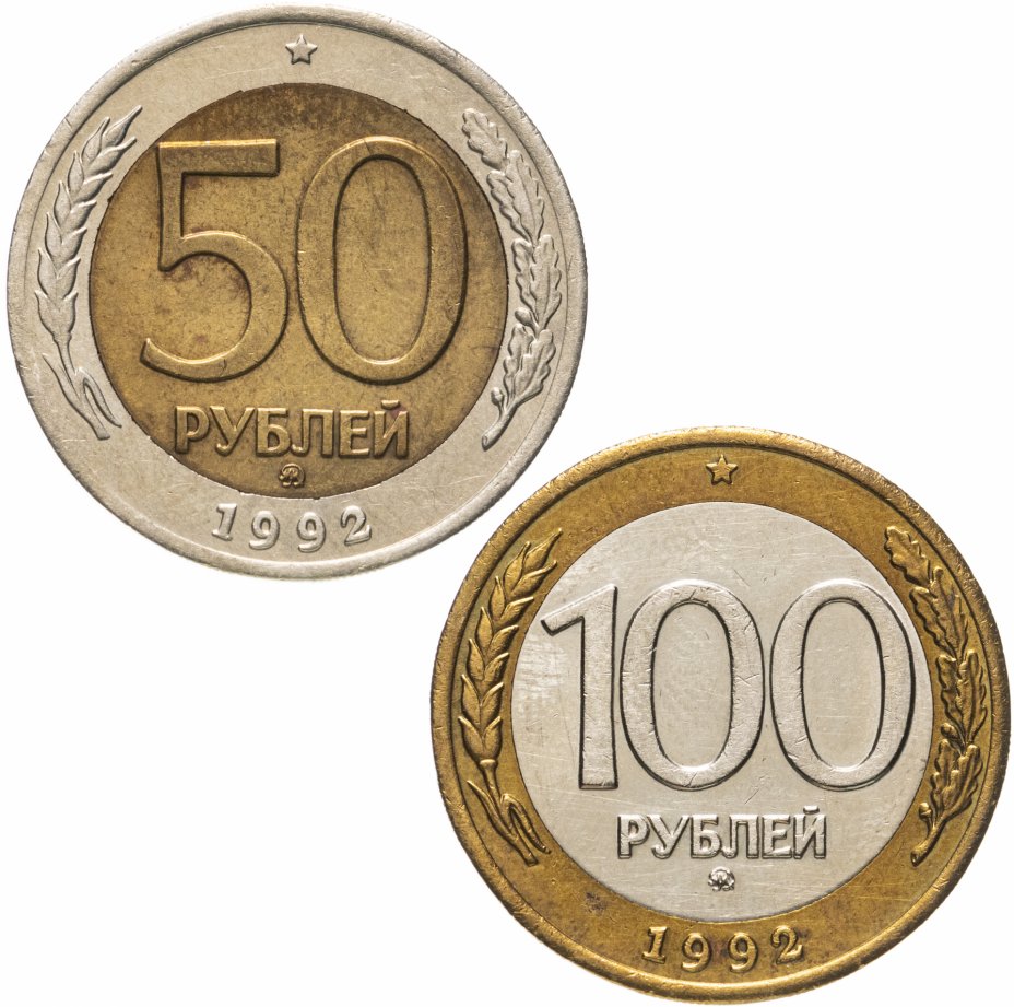 Монета 100 рублей. Монеты 50 руб. 1992 ММД. Монета 50 рублей 1992. Заммд. Есть ли монеты 50 и 100 рублей.