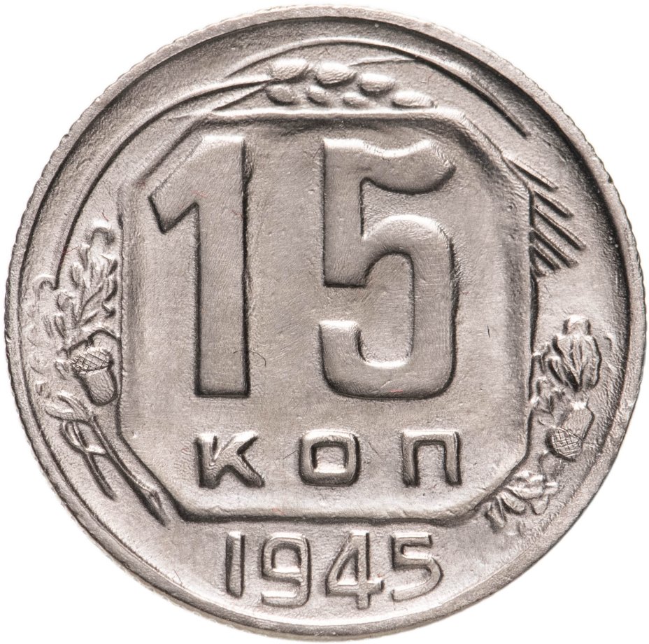 Монета 15 копеек 1945 стоимостью 426 руб.