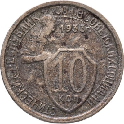 купить 10 копеек 1933
