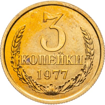 купить 3 копейки 1977
