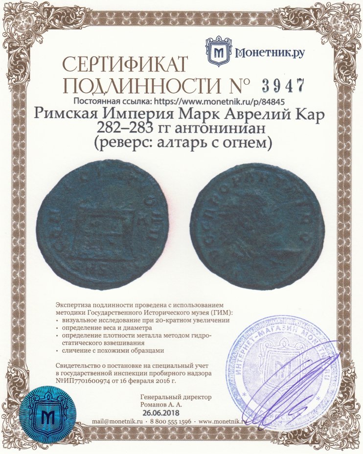 Сертификат подлинности Римская Империя Марк Аврелий Кар 282–283 гг антониниан (реверс: алтарь с огнем)