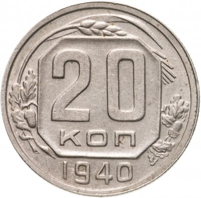 Купить 20 копеек 1940