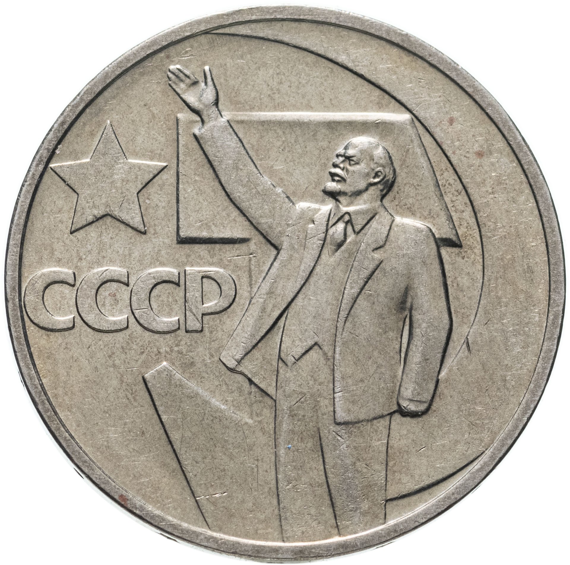 Монета 50 копеек 1967 50 лет Советской власти стоимостью 215 руб.