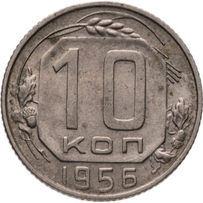 купить 10 копеек 1956