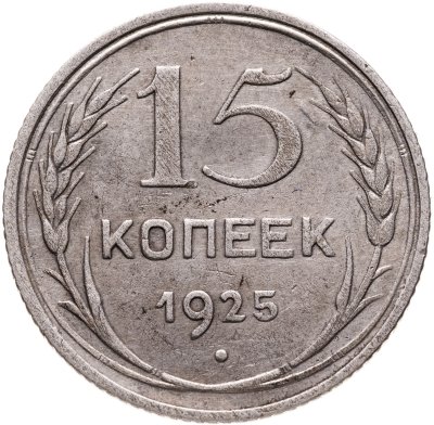 купить 15 копеек 1925