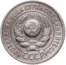 Купить 15 копеек 1925