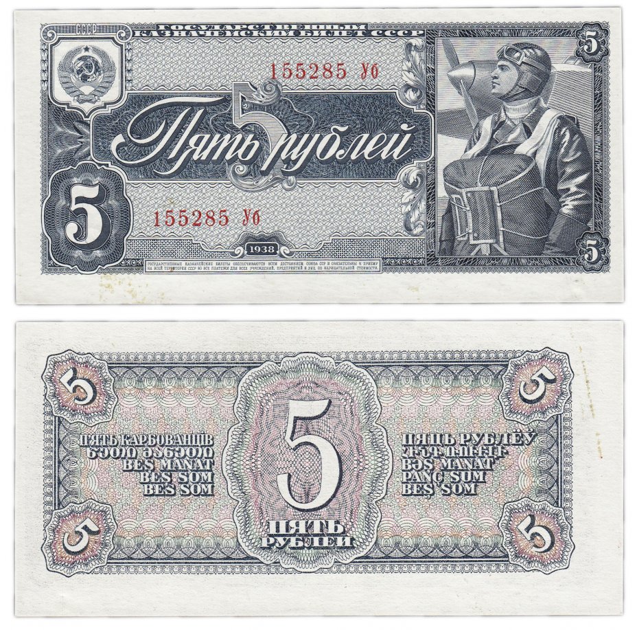 купить 5 рублей 1938 тип литер Большая/маленькая