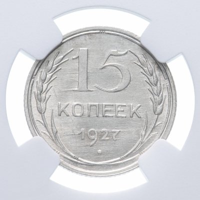 Купить 15 копеек 1927 в слабе NGC MS64