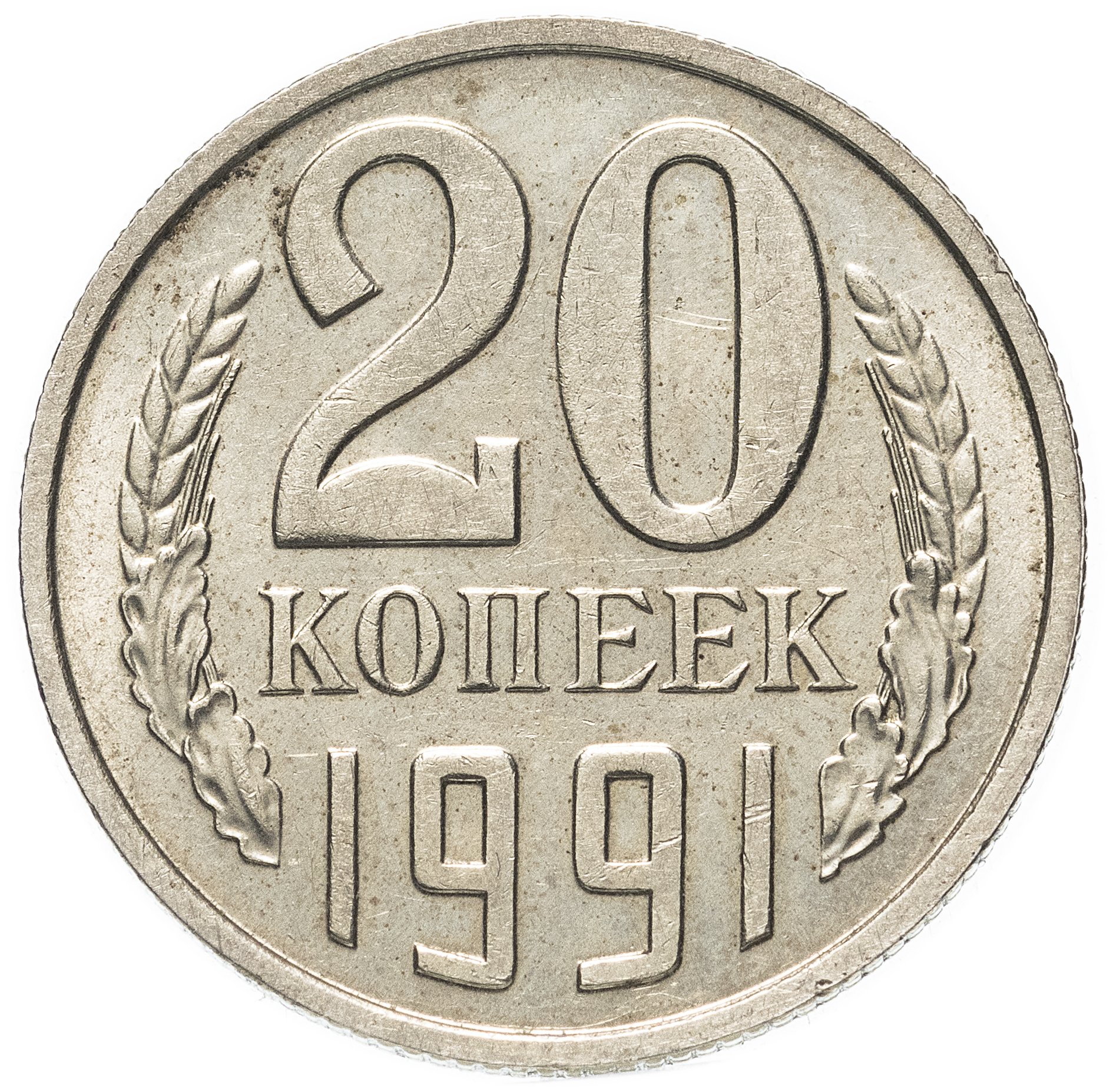 Монеты ссср 1961 1991 год цена. Монета 20 копеек 61 года. Монетка 1961 года 20 копеек. 20коп.1961г.редкая. СССР 20 копеек 1961 год.