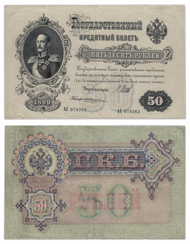 купить 50 рублей 1899 Шипов, кассир Жихарев