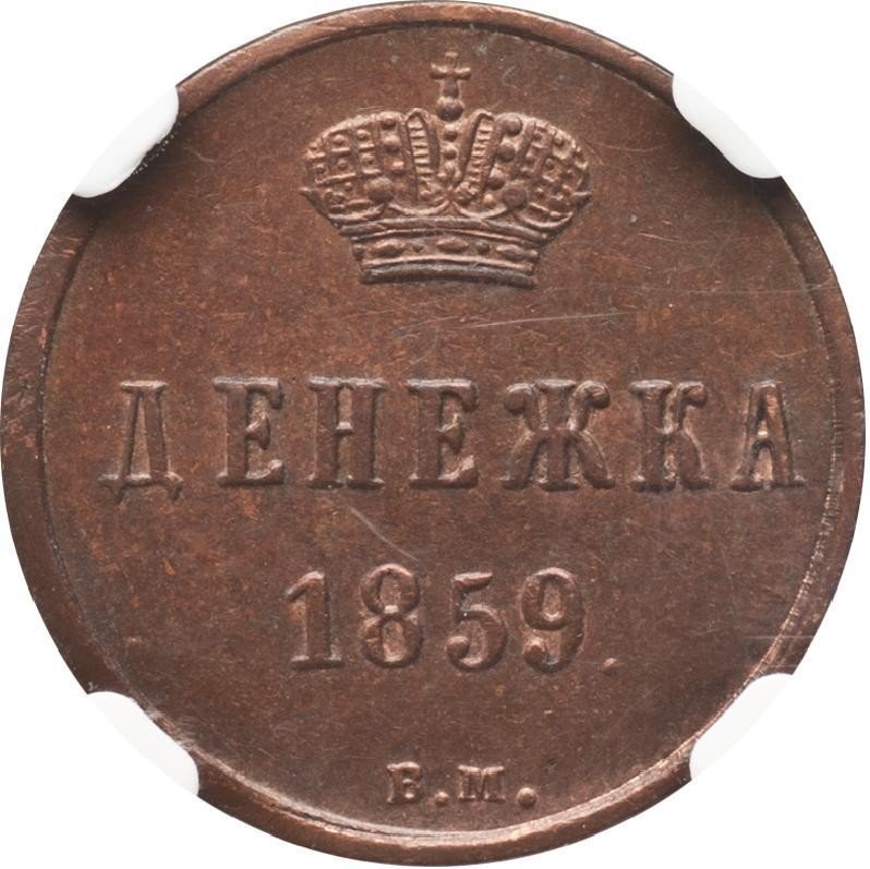 купить денежка 1859 года ВМ