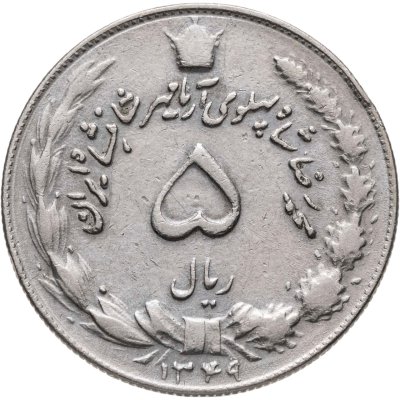 купить Иран 5 риалов (rials) 1970
