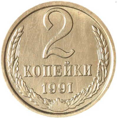 купить 2 копейки 1991 М