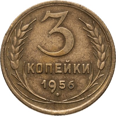 купить 3 копейки 1956